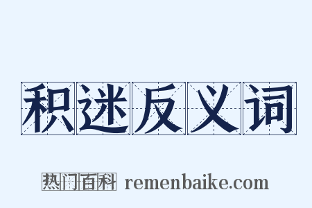 积迷反义词是什么意思的图片